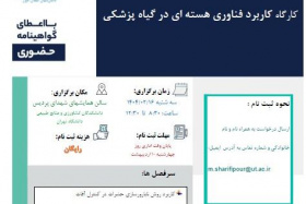 برگزاری کارگاهای کاربرد فناوری هسته‌ای در گیاه پزشکی،اصلاح گیاهان،دام، طیور و آبزیان، علوم خاک