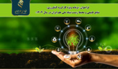 اطلاع رسانی فراخوان «برنامه ویژه کارگروه کشاورزی، منابع طبیعی و محیط زیست بنیاد ملی علم ایران در سال ۱۴۰۴»