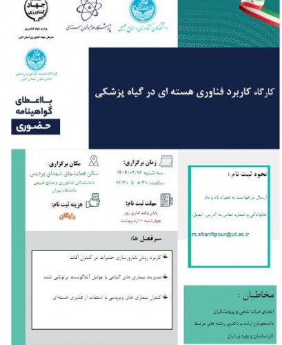 برگزاری کارگاهای کاربرد فناوری هستهای در گیاه پزشکی،اصلاح گیاهان،دام، طیور و آبزیان، علوم خاک