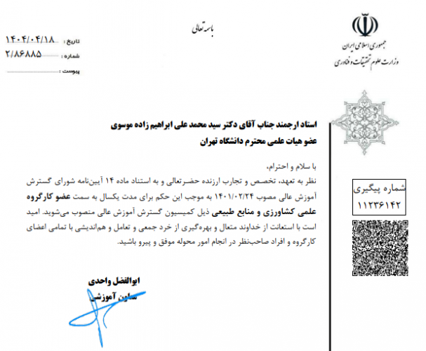 حکم عضویت آقای دکتر محمد موسوی در کارگروه علمی کشاورزی و منابع طبیعی
